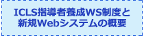 ICLS指導者養成WS制度と新規Webシステムの概要