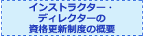 インストラクター・ディレクター資格更新制度について